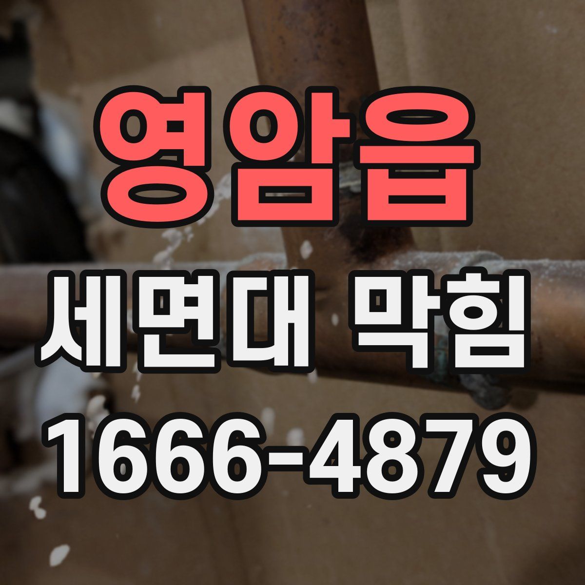 영암읍 세면대 막힘