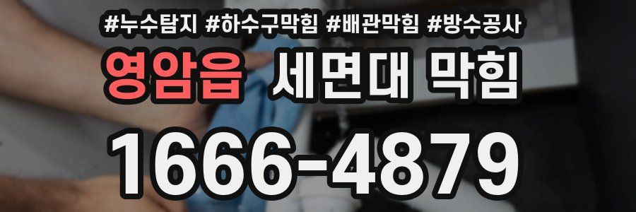 영암읍 세면대 막힘