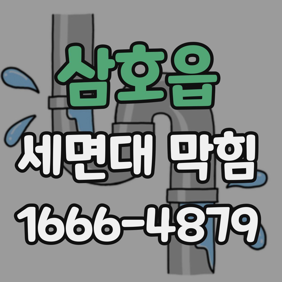 삼호읍 세면대 막힘