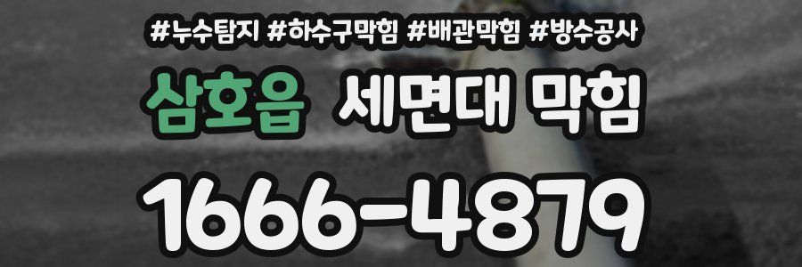삼호읍 세면대 막힘