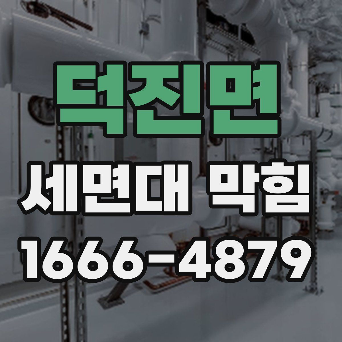 덕진면 세면대 막힘