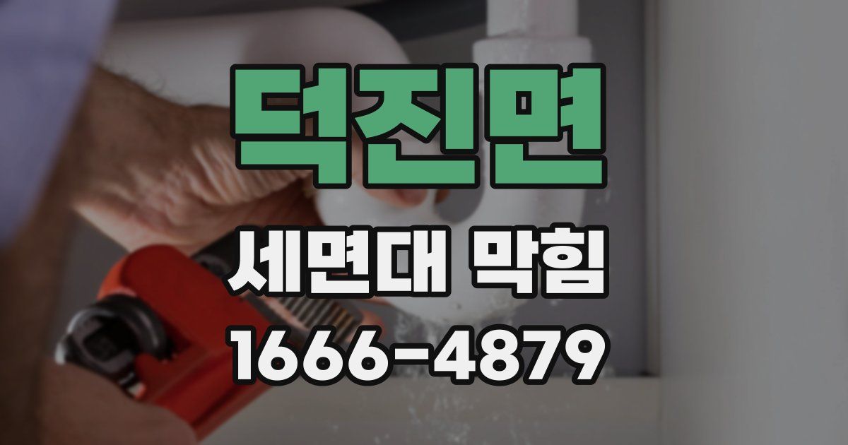 덕진면 세면대 막힘