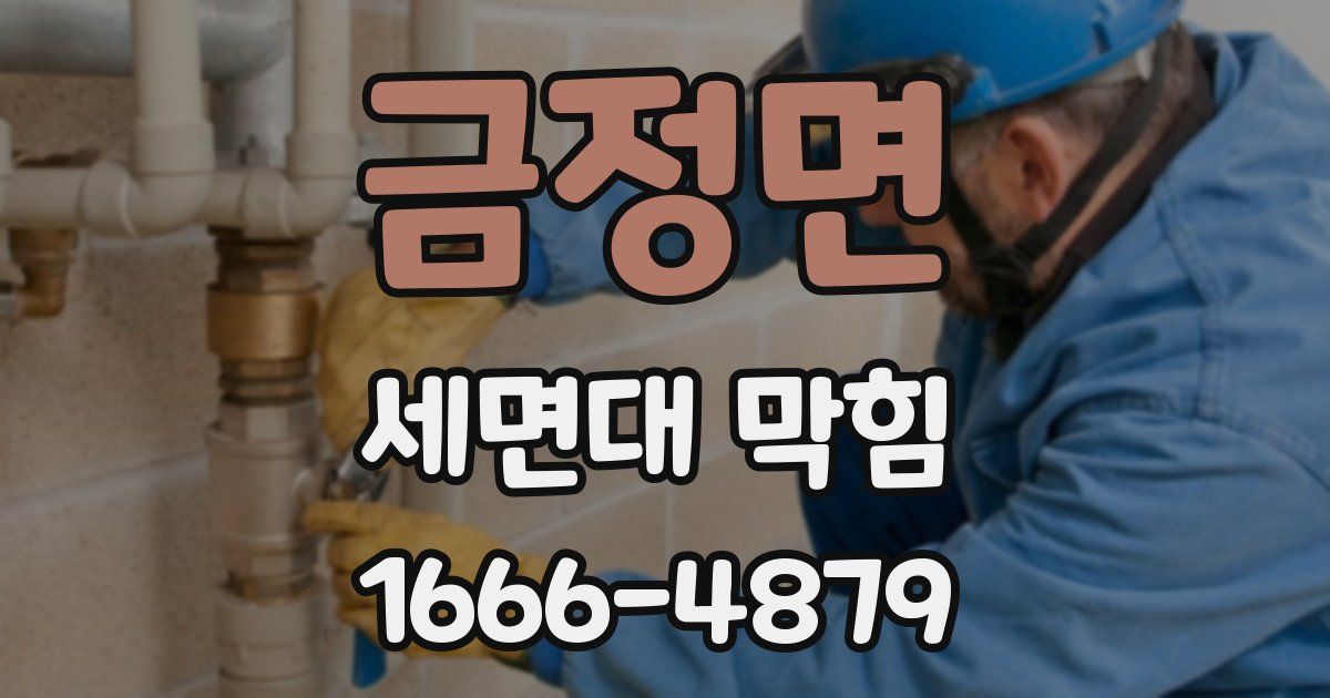 금정면 세면대 막힘