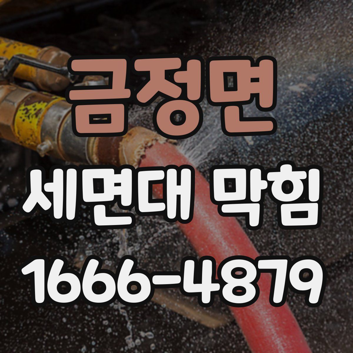 금정면 세면대 막힘