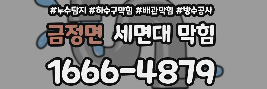 금정면 세면대 막힘