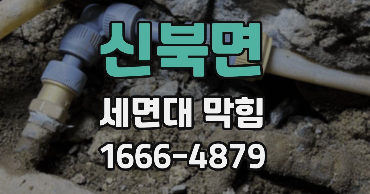 신북면 세면대 막힘