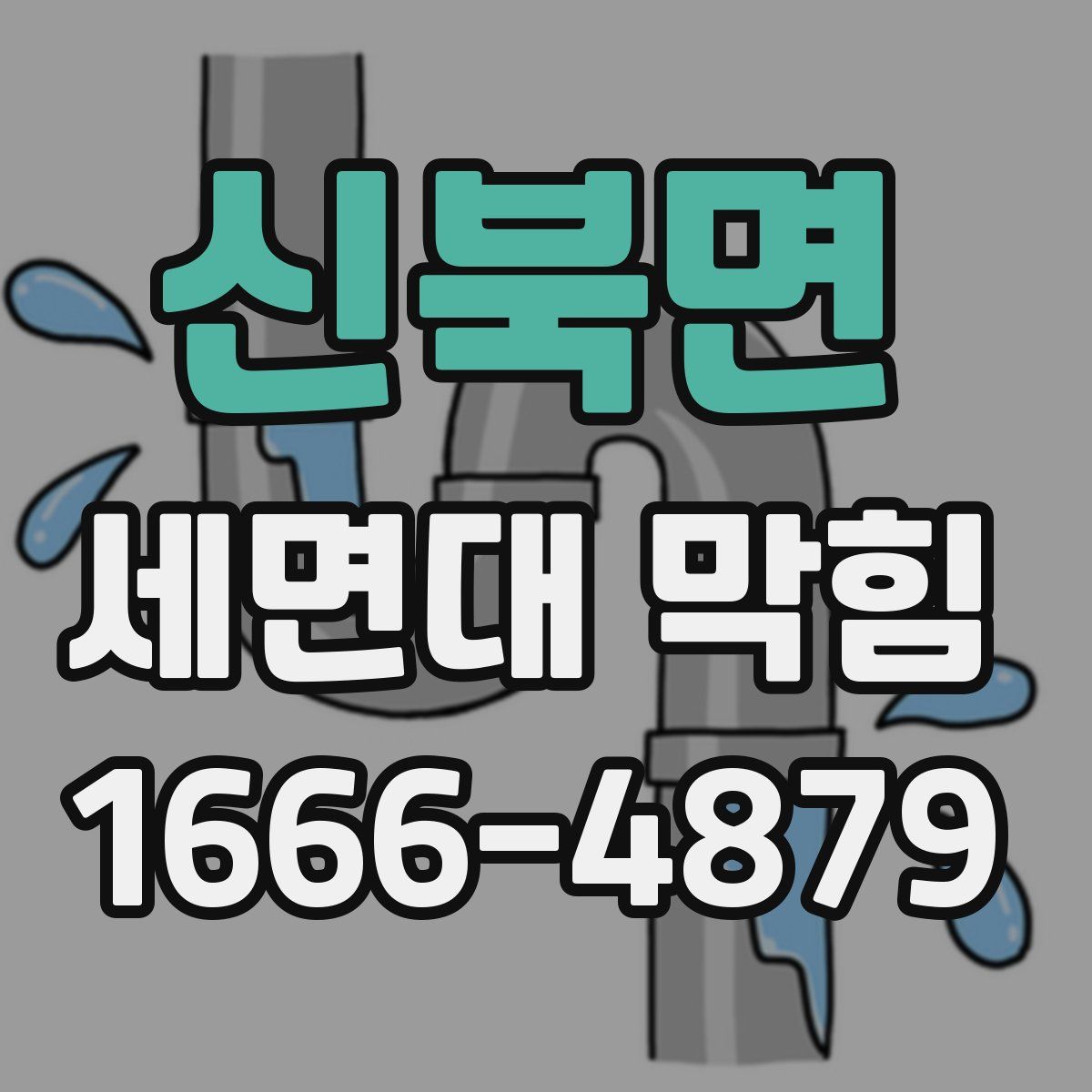신북면 세면대 막힘