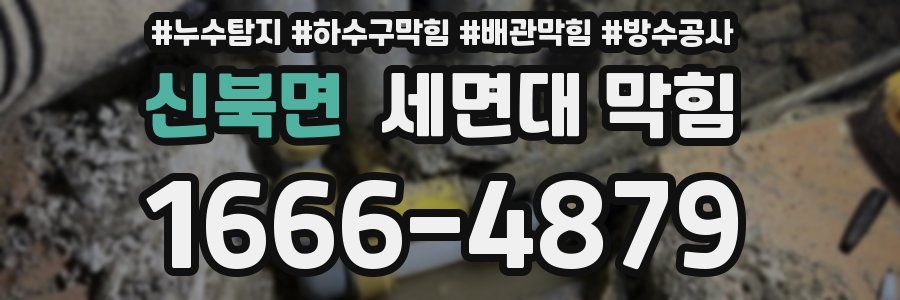 신북면 세면대 막힘