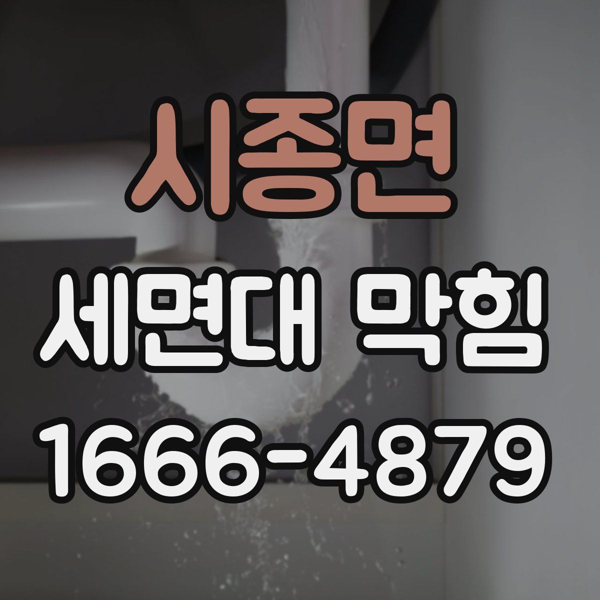 시종면 세면대 막힘