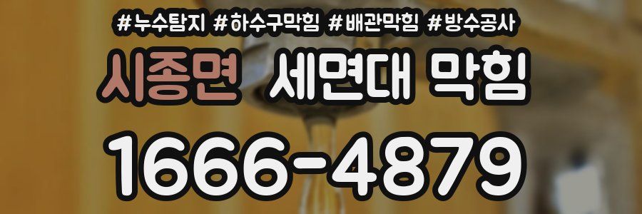 시종면 세면대 막힘