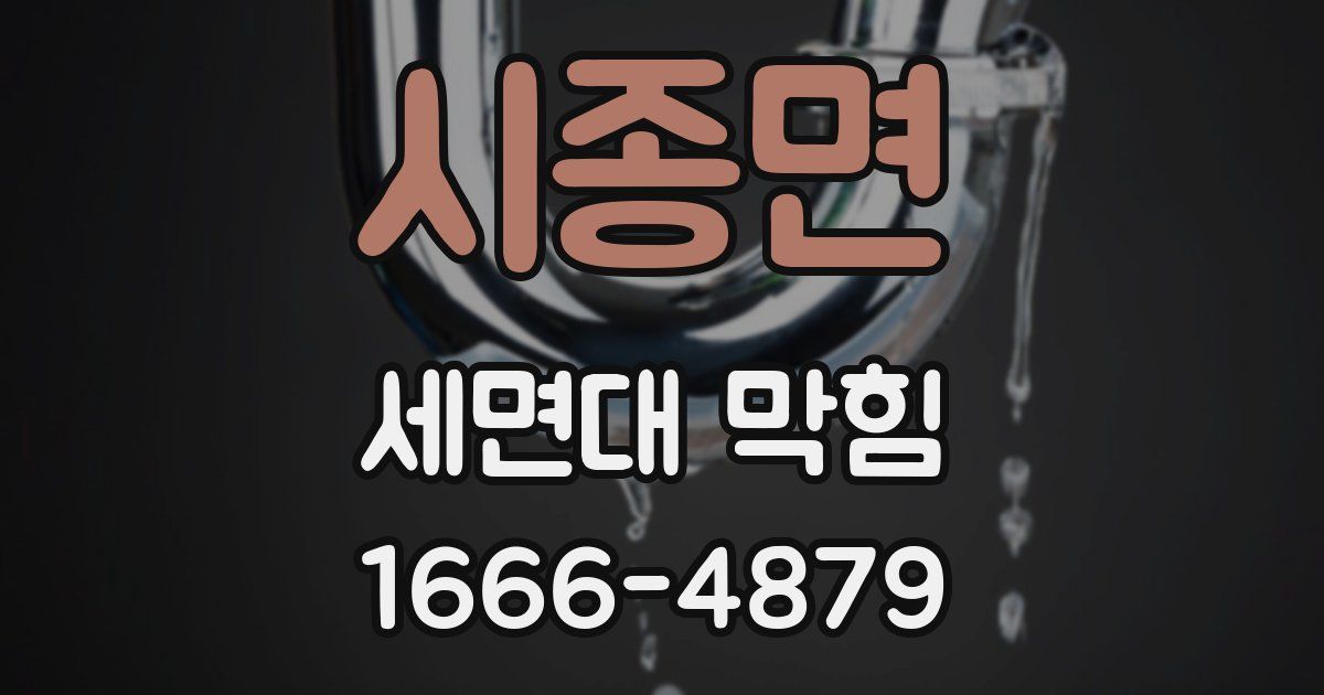 시종면 세면대 막힘