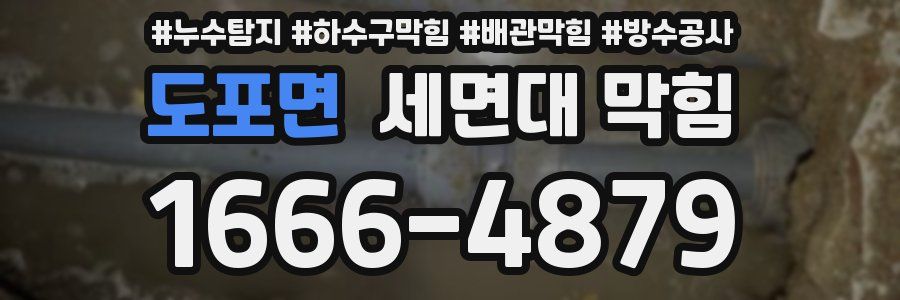도포면 세면대 막힘