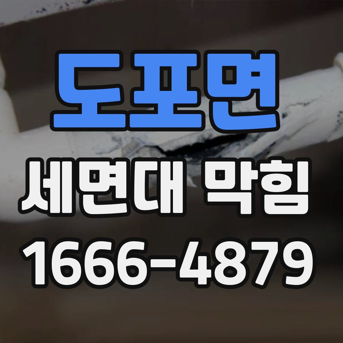 도포면 세면대 막힘
