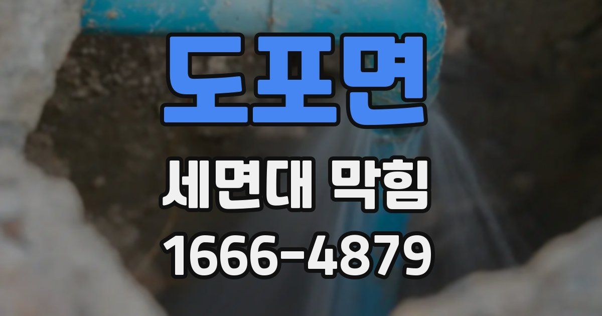 도포면 세면대 막힘