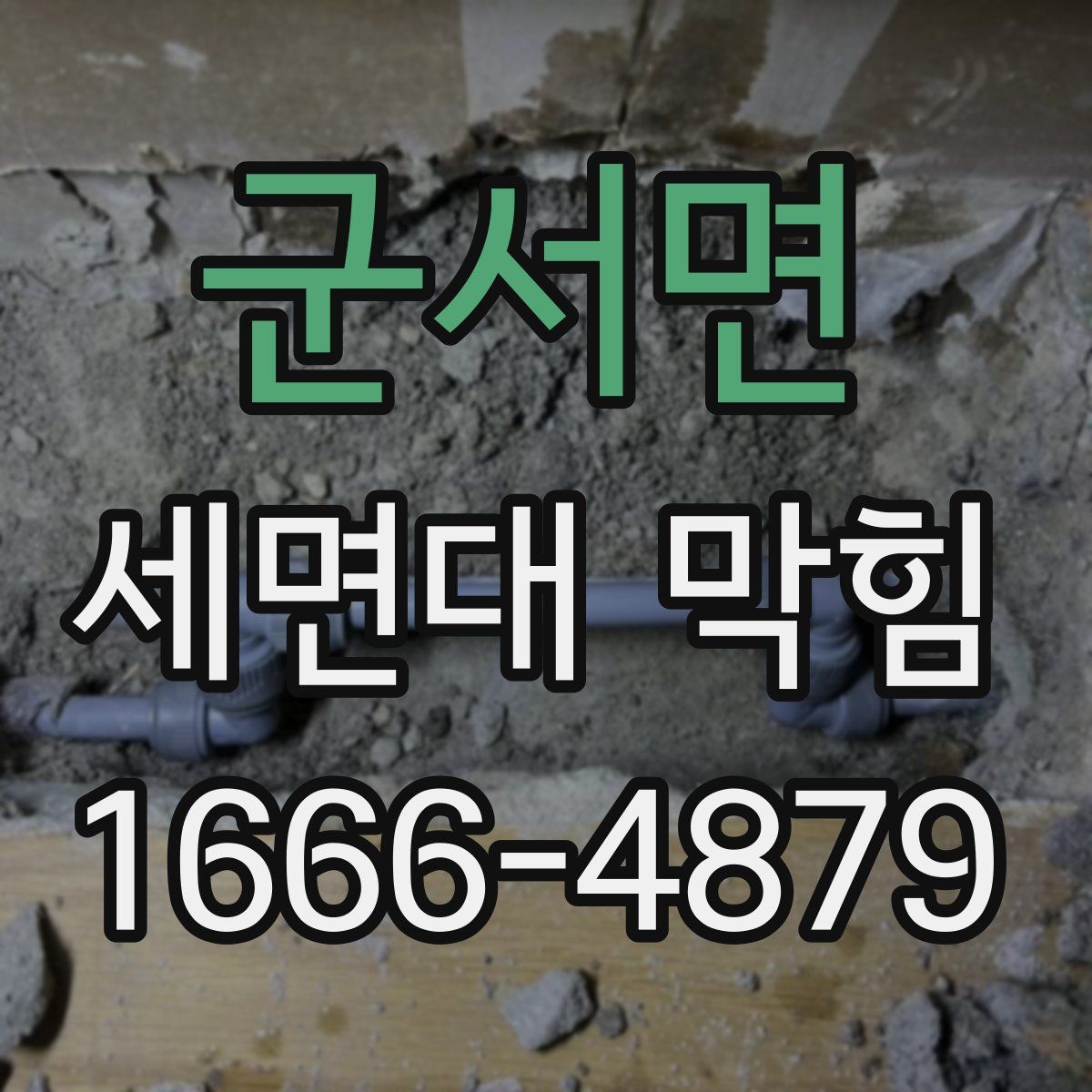군서면 세면대 막힘