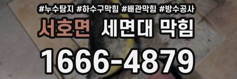 서호면 세면대 막힘