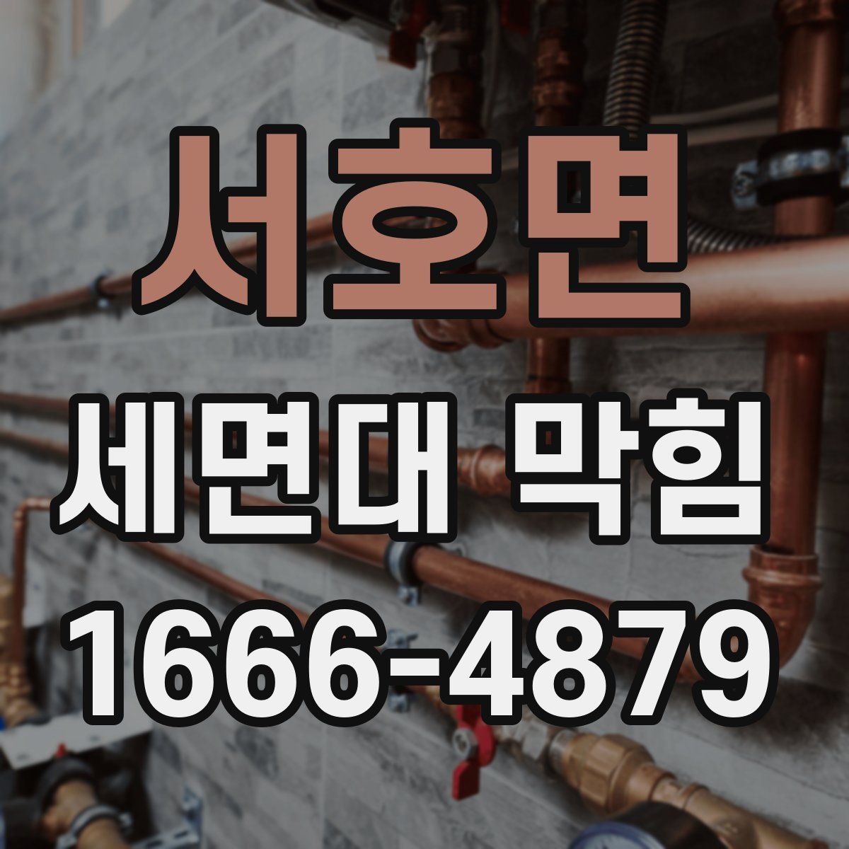 서호면 세면대 막힘