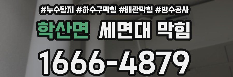 학산면 세면대 막힘