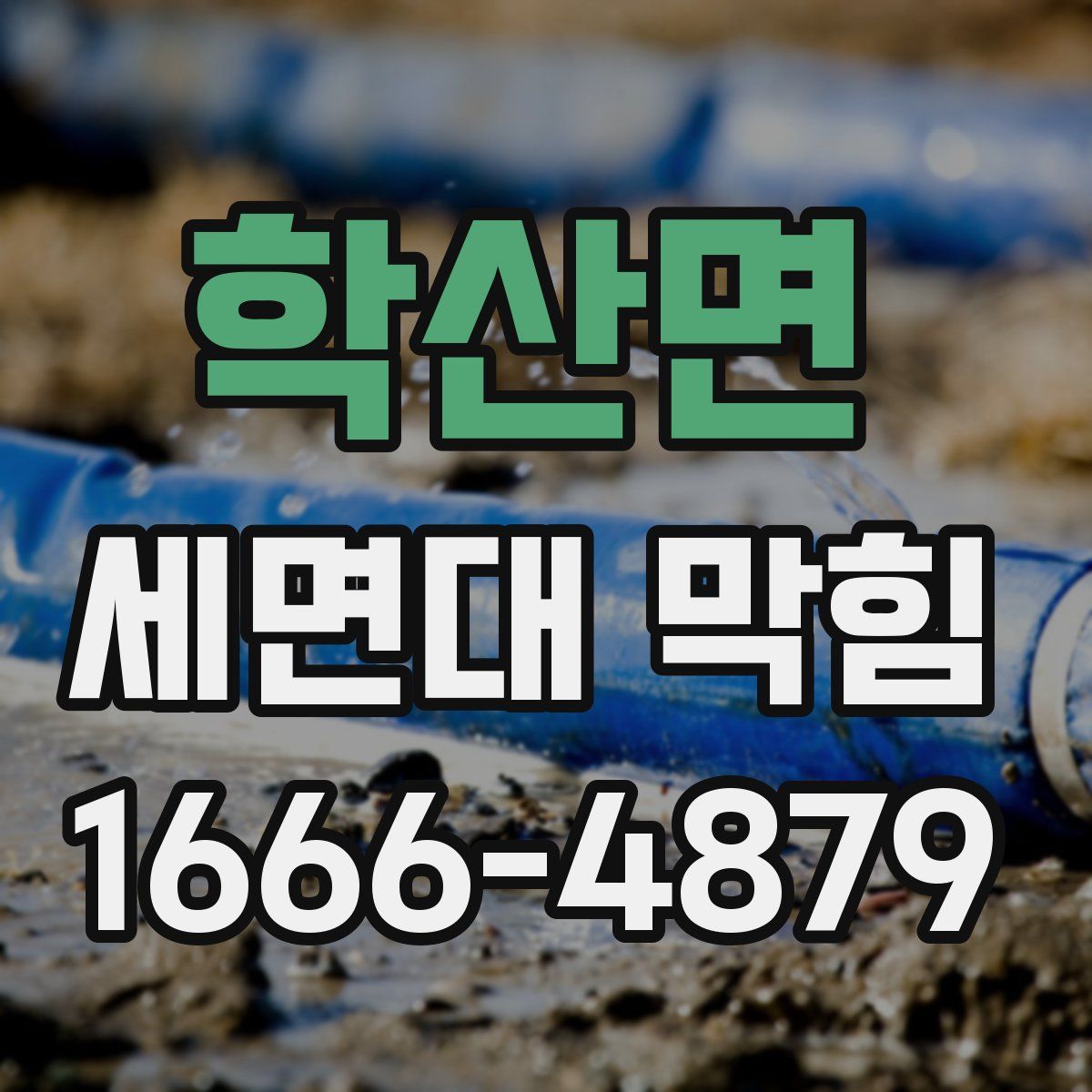 학산면 세면대 막힘