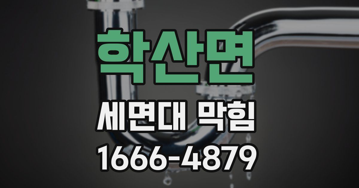 학산면 세면대 막힘
