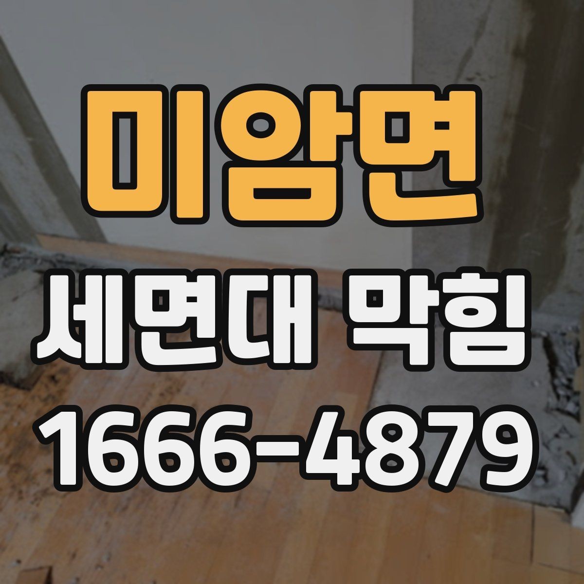 미암면 세면대 막힘 세면대 종류별 점검 포인트