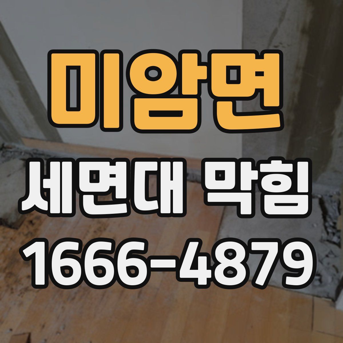미암면 세면대 막힘