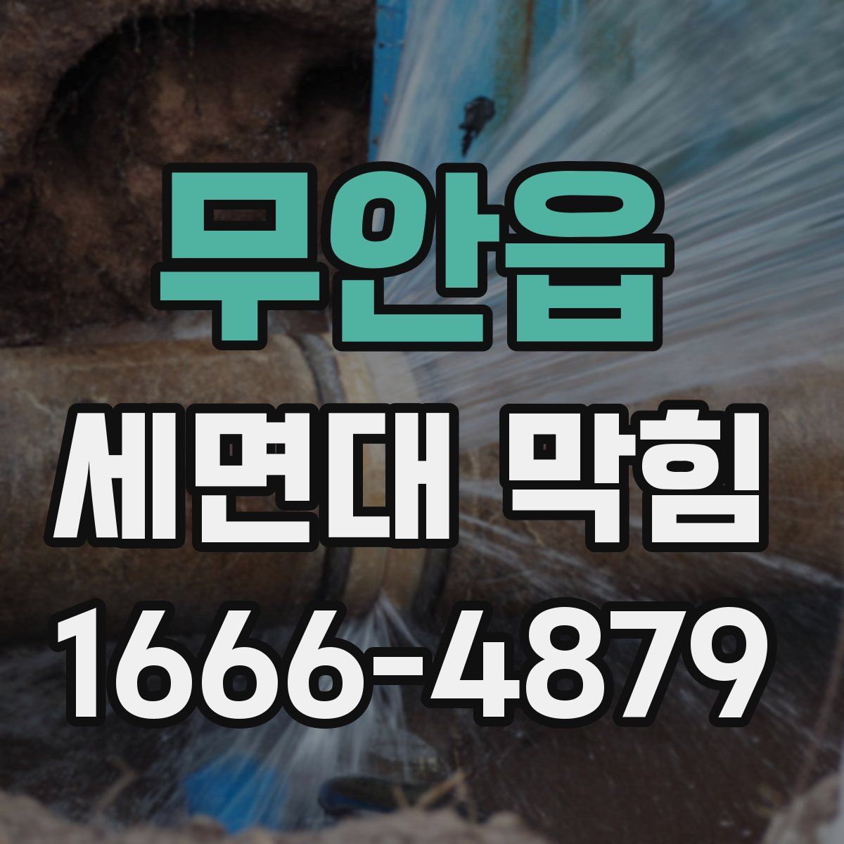 무안읍 세면대 막힘