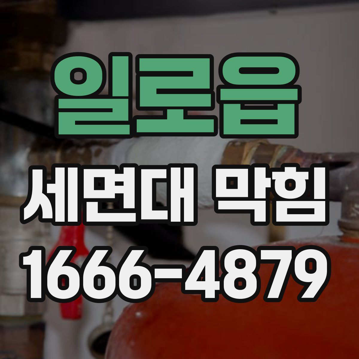 일로읍 세면대 막힘