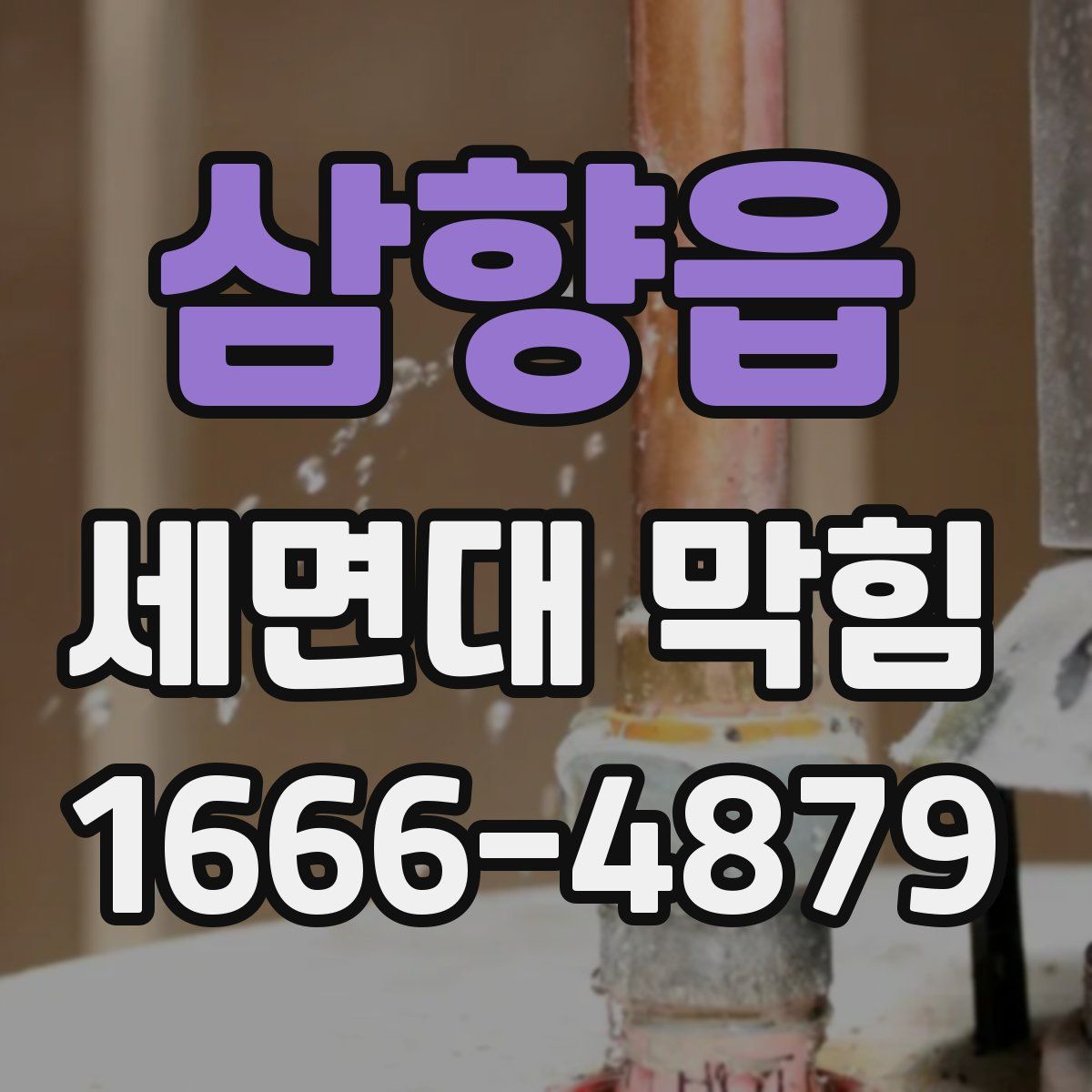 삼향읍 세면대 막힘