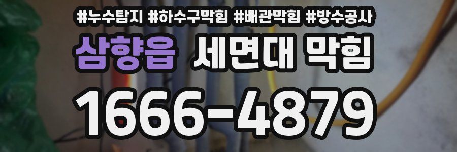 삼향읍 세면대 막힘