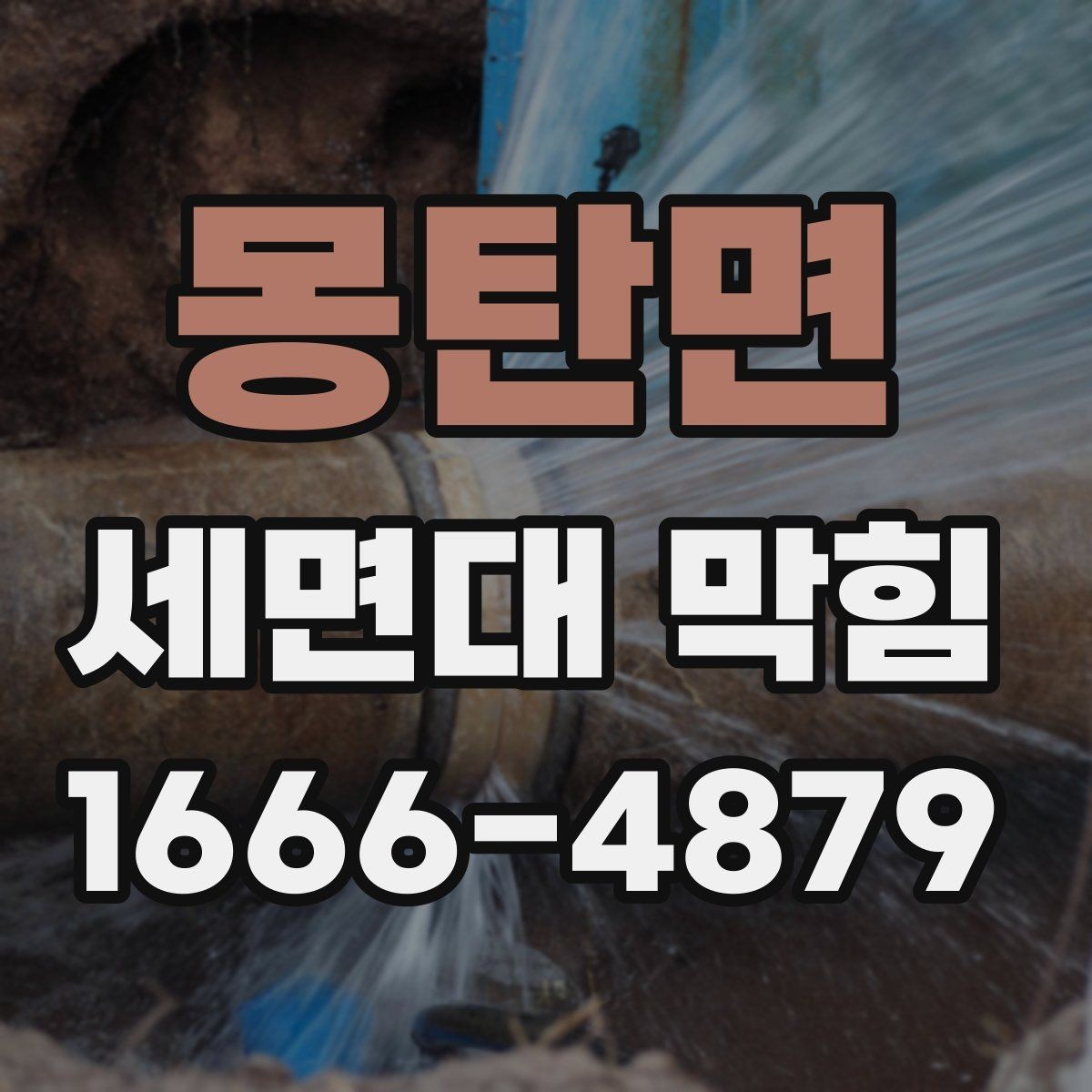 몽탄면 세면대 막힘 배수구 덮개 분리 후 확인할 부분