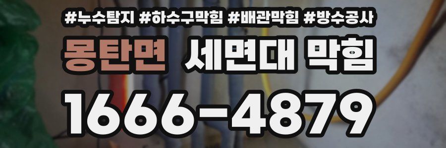 몽탄면 세면대 막힘