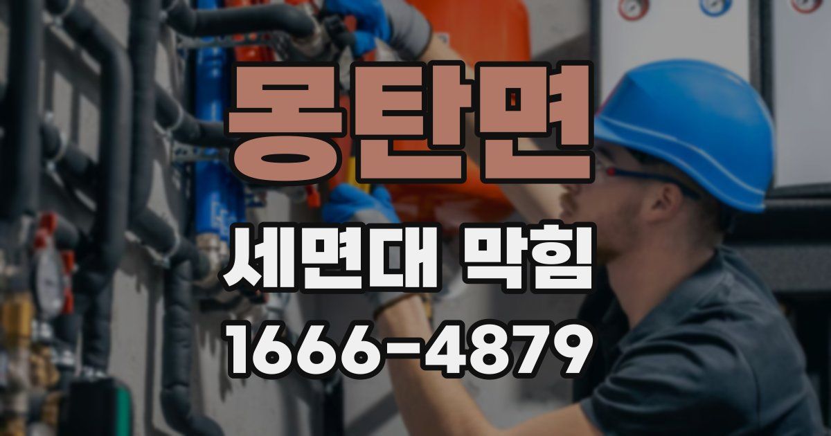 몽탄면 세면대 막힘