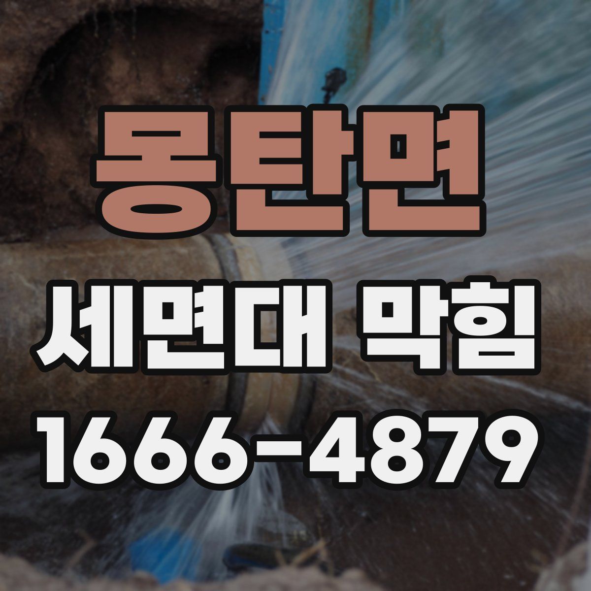 몽탄면 세면대 막힘