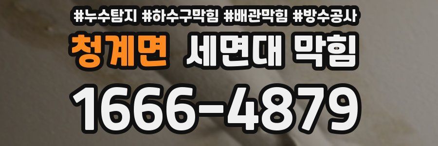 청계면 세면대 막힘