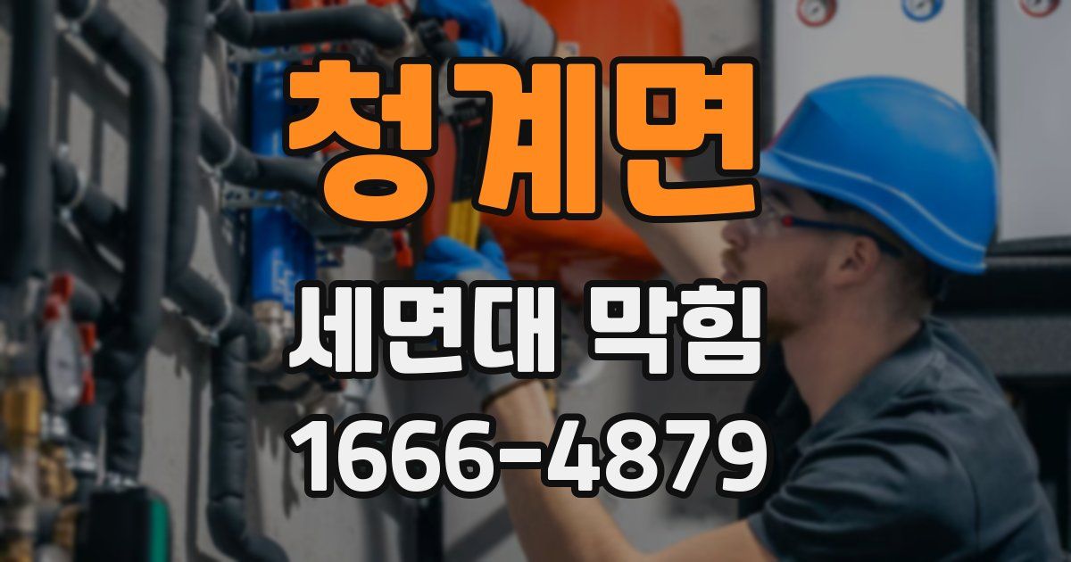 청계면 세면대 막힘