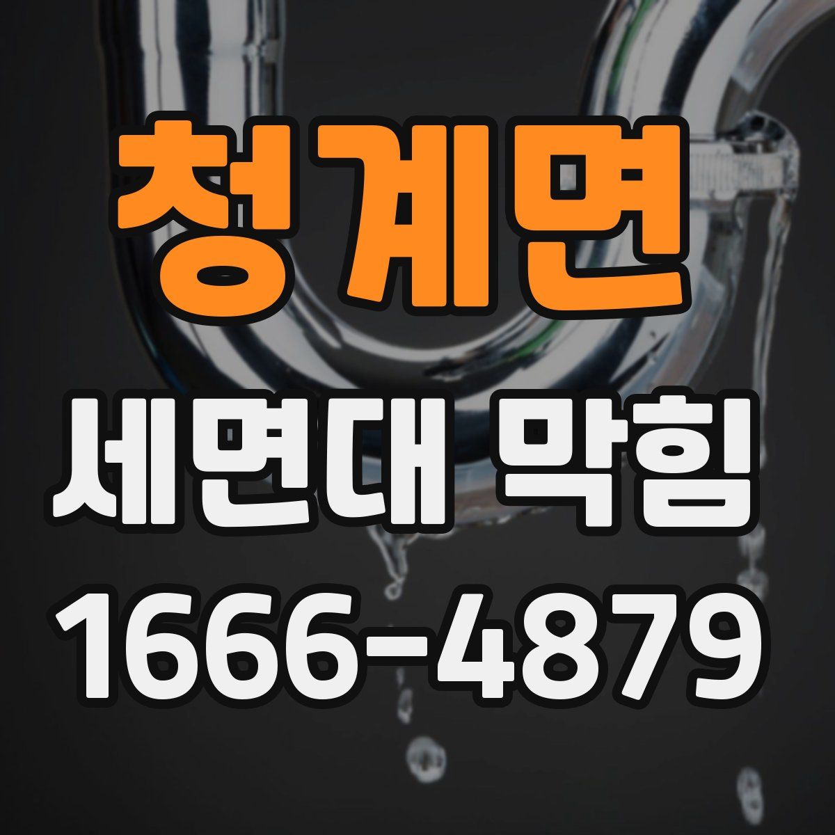 청계면 세면대 막힘