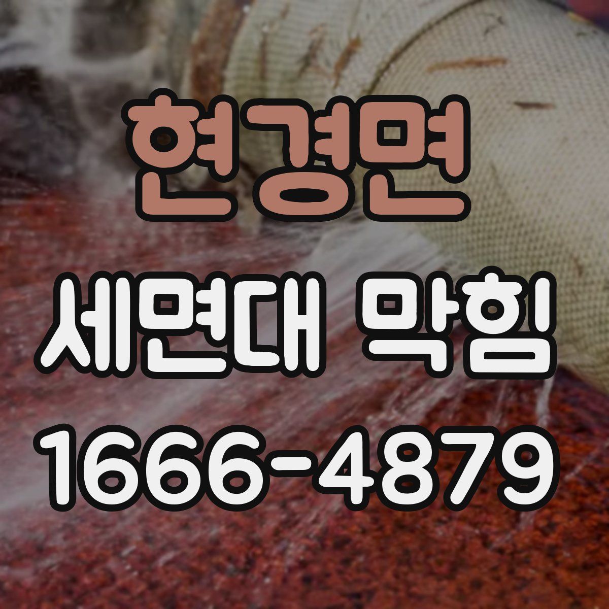 현경면 세면대 막힘
