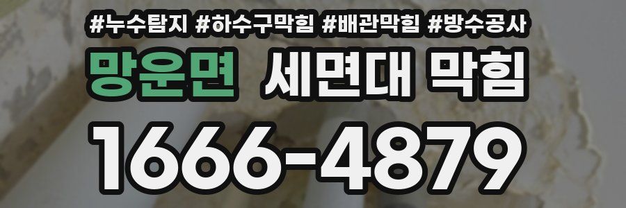 망운면 세면대 막힘