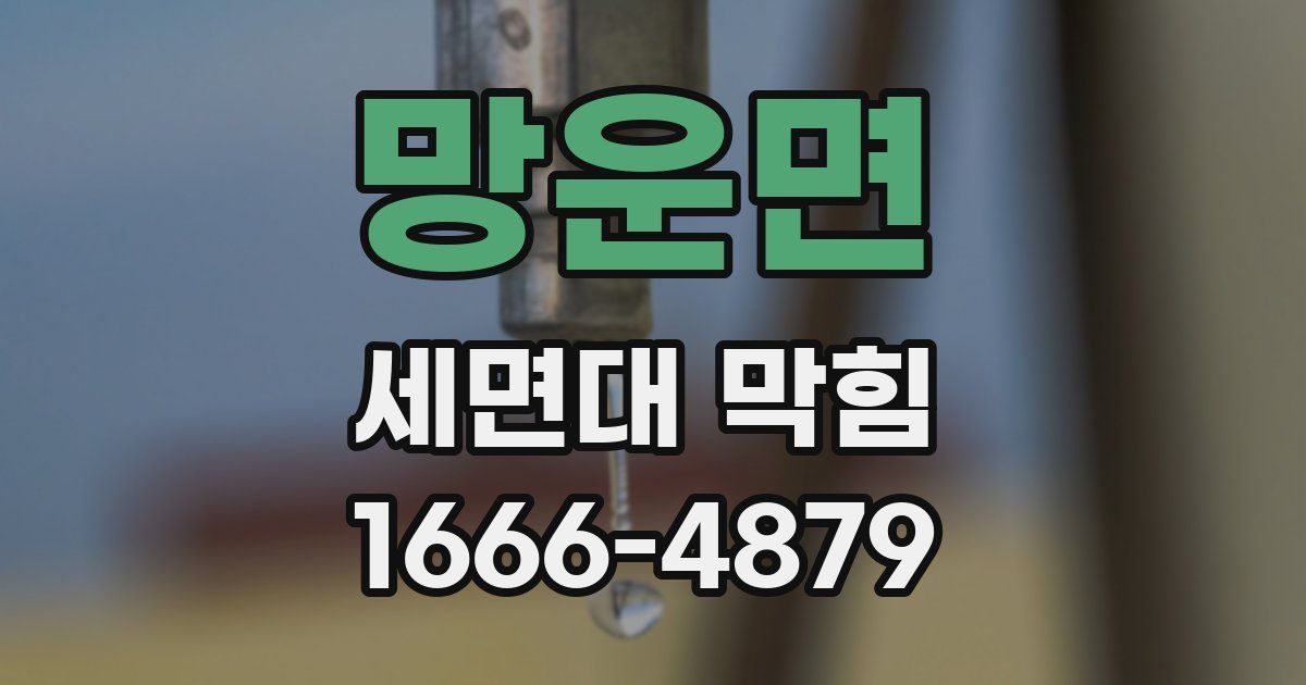 망운면 세면대 막힘
