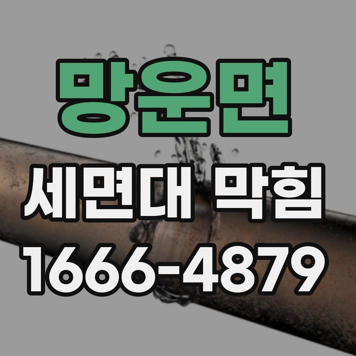 망운면 세면대 막힘