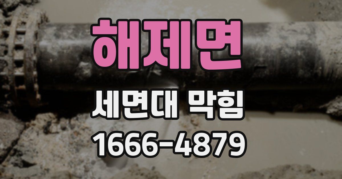 해제면 세면대 막힘
