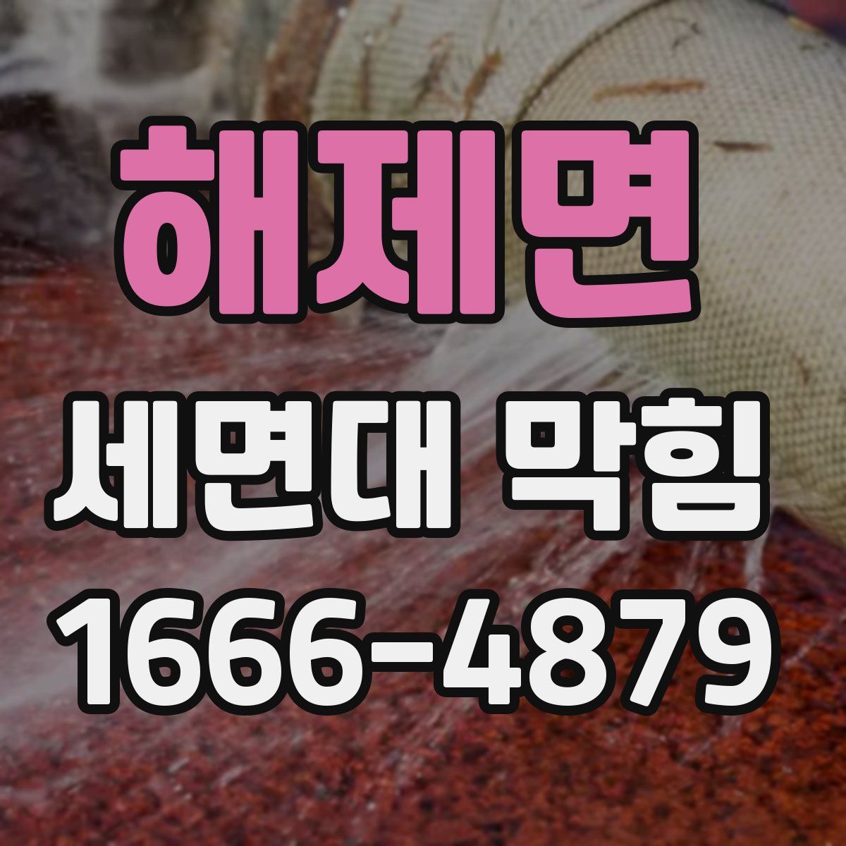 해제면 세면대 막힘