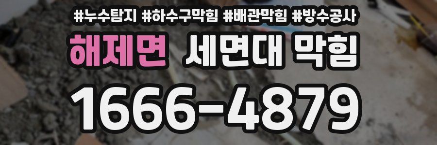 해제면 세면대 막힘