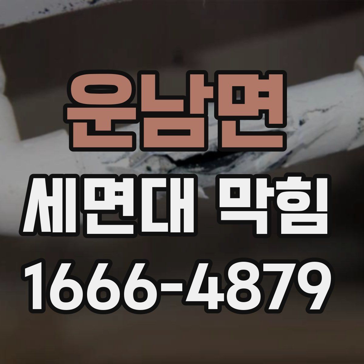 운남면 세면대 막힘 원인별 확인 포인트 정리