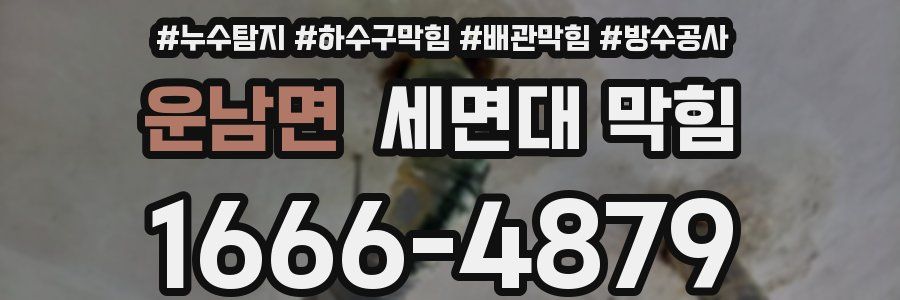 운남면 세면대 막힘