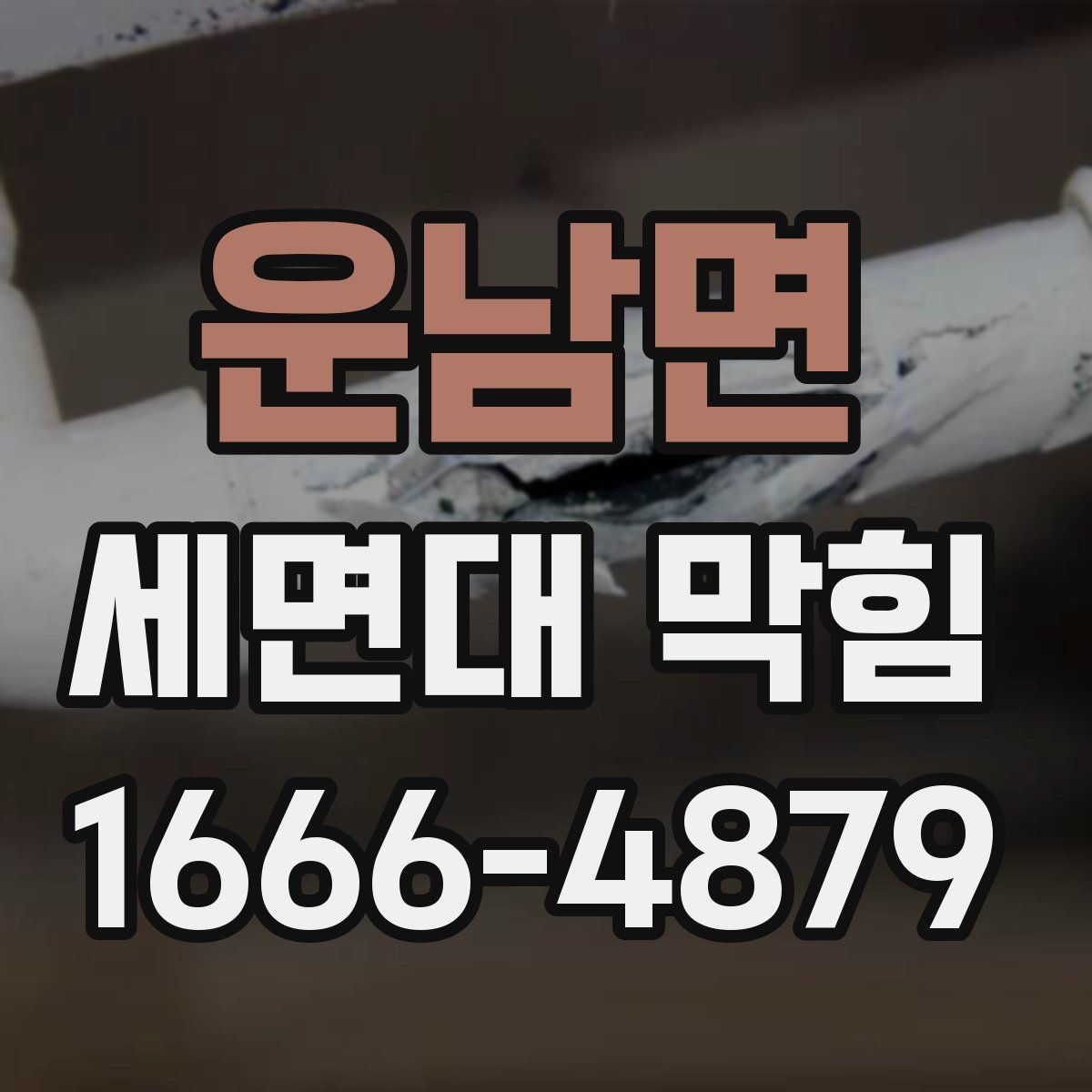 운남면 세면대 막힘