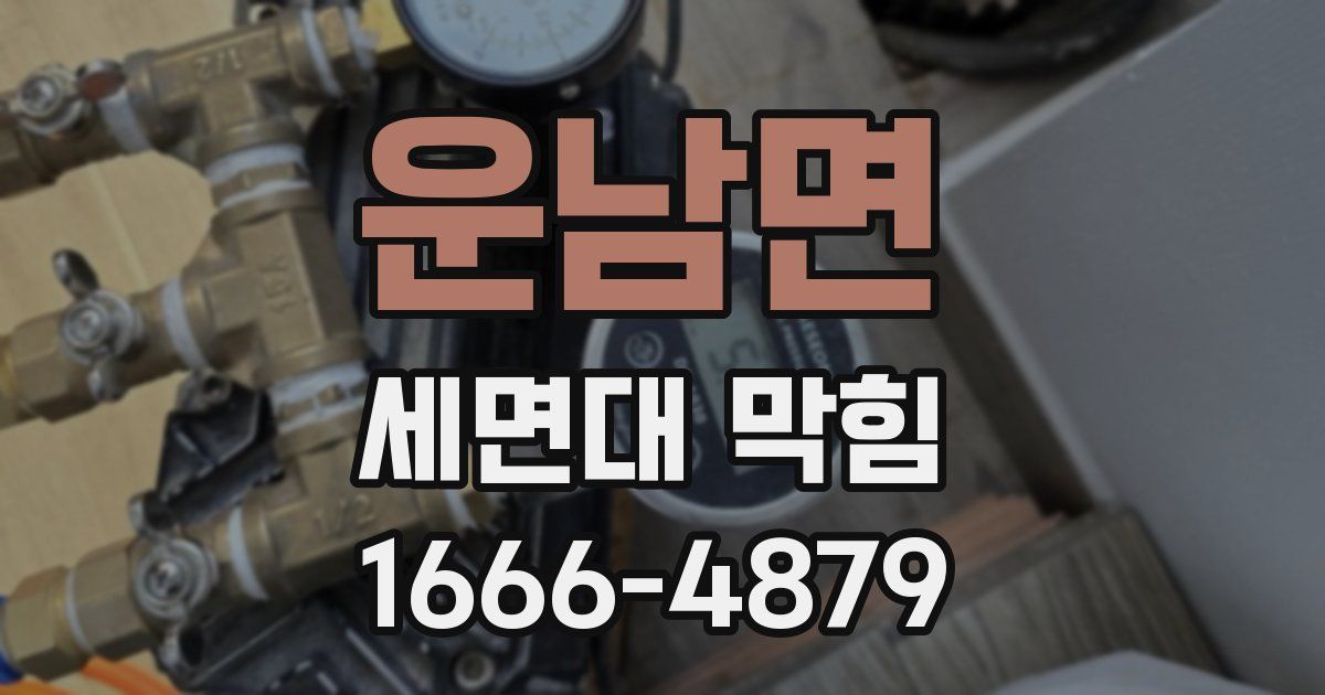 운남면 세면대 막힘