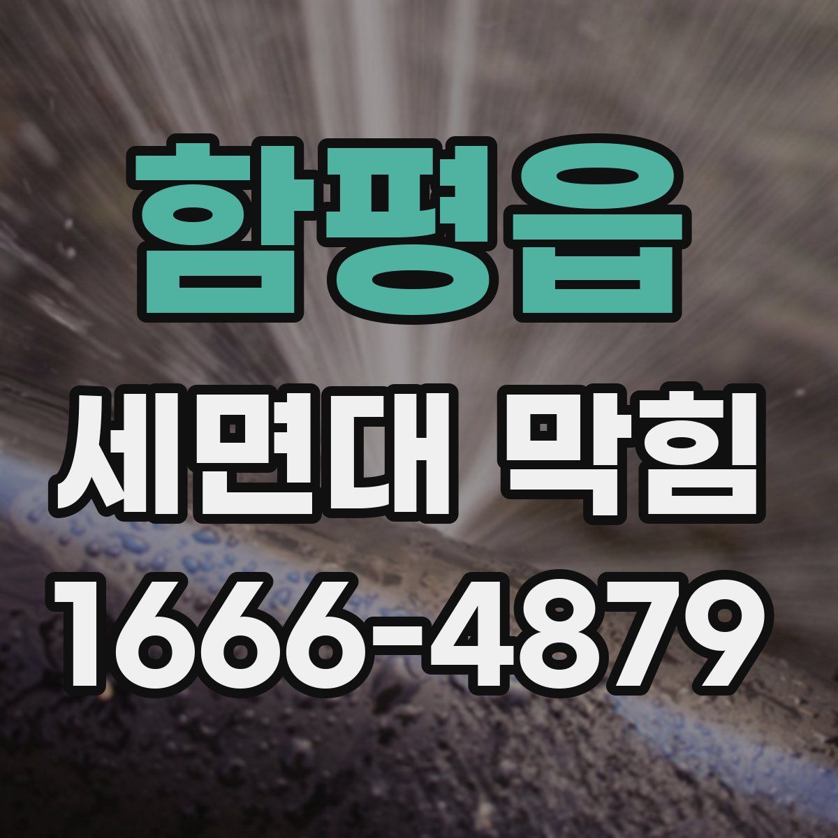 함평읍 세면대 막힘
