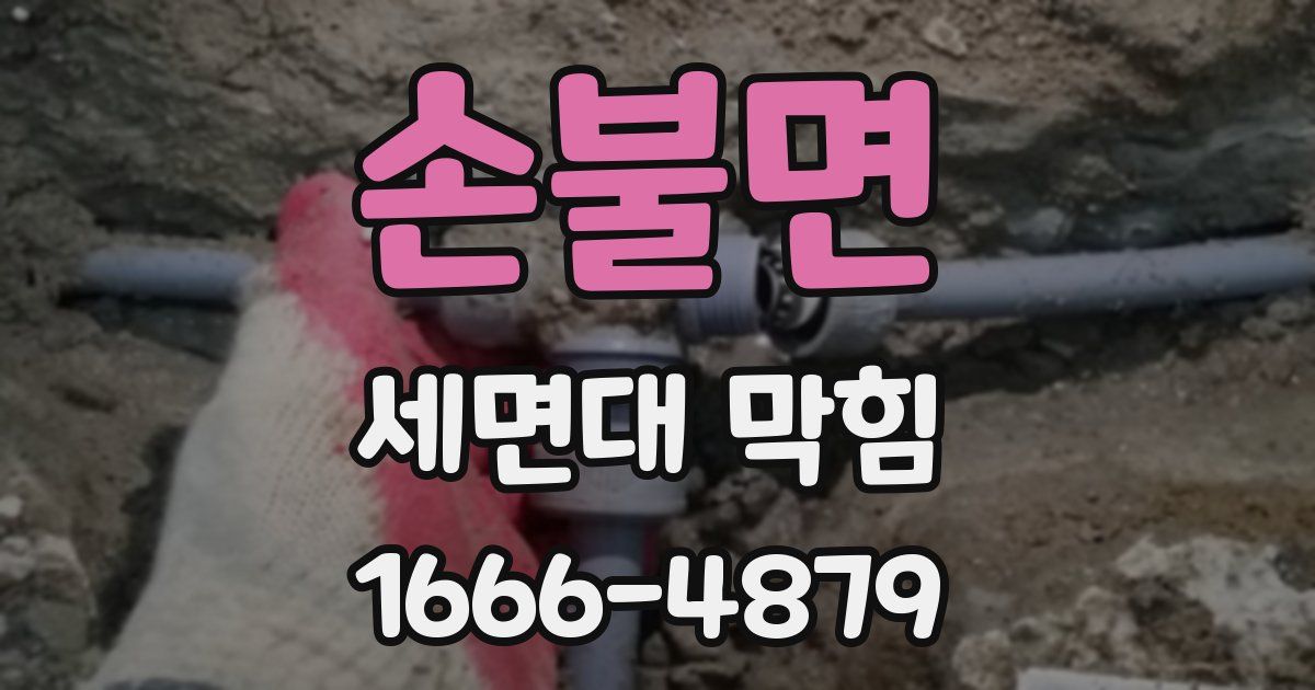 손불면 세면대 막힘